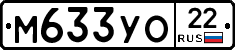 М633УО22 - 