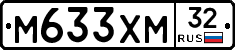 М633ХМ32 - 