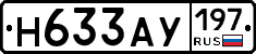 Н633АУ197 - 
