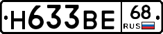 Н633ВЕ68 - 