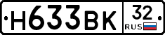 Н633ВК32 - 