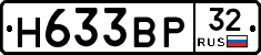 Н633ВР32 - 