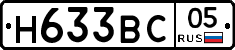 Н633ВС05 - 
