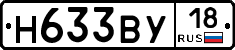 Н633ВУ18 - 