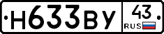 Н633ВУ43 - 