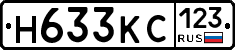 Н633КС123 - 