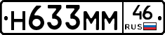 Н633ММ46 - 