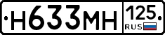 Н633МН125 - 