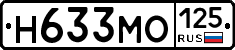 Н633МО125 - 