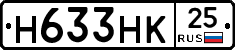 Н633НК25 - 