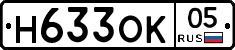 Н633ОК05 - 