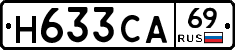 Н633СА69 - 