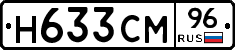 Н633СМ96 - 