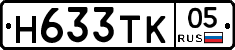 Н633ТК05 - 