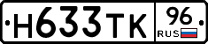 Н633ТК96 - 