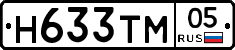 Н633ТМ05 - 