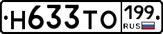 Н633ТО199 - 