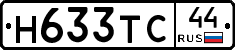 Н633ТС44 - 