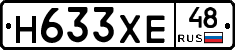 Н633ХЕ48 - 