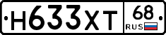 Н633ХТ68 - 