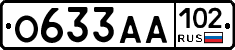 О633АА102 - 