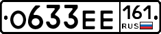 О633ЕЕ161 - 