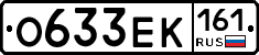 О633ЕК161 - 