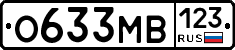 О633МВ123 - 