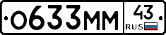 О633ММ43 - 