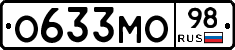 О633МО98 - 