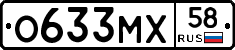 О633МХ58 - 