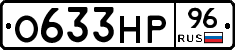 О633НР96 - 