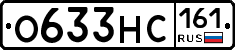 О633НС161 - 