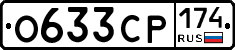 О633СР174 - 