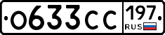 О633СС197 - 