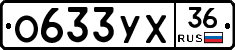 О633УХ36 - 