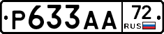 Р633АА72 - 