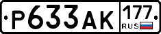 Р633АК177 - 
