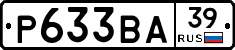 Р633ВА39 - 