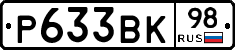 Р633ВК98 - 