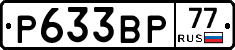 Р633ВР77 - 