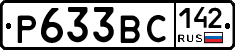 Р633ВС142 - 