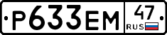 Р633ЕМ47 - 