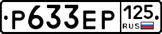 Р633ЕР125 - 