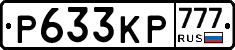 Р633КР777 - 