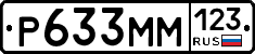 Р633ММ123 - 