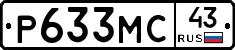 Р633МС43 - 