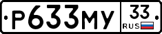 Р633МУ33 - 