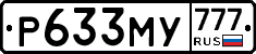 Р633МУ777 - 