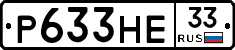 Р633НЕ33 - 